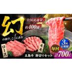五島牛薄切り700g ロース300g モモ400g