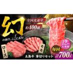 五島牛薄切り700g ロース300g モモ400g
