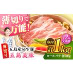 五島美豚薄切り1kg ロース500g バラ500g