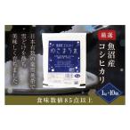 ゆきまち米1kg×10 お米 コメ