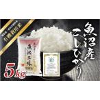 コシヒカリ 令和7年産 魚沼産 有機栽培米 5kg