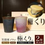 笠間 栗 プリン 極くり 笠間焼器付き桐箱入り