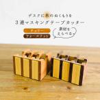 マスキング テープ カッター