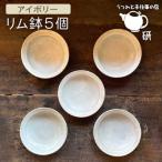 リム鉢 5個
