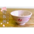 桜 飯碗 うつわ 食器 陶器 お椀