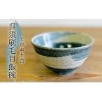 呉須刷毛目 飯碗 うつわ 食器 陶器 お椀