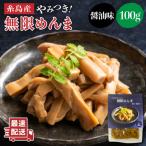 やみつき 無限 めんま 100g
