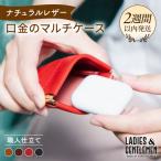 口金のマルチ ケース 革 革製品
