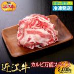 近江牛カルビ万能スライス 2 000g