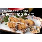 びわ湖産にごろ鮒 子持ち 鮒寿司 1尾スライス