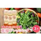 花様ドレッシング 3本入り