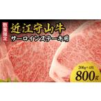 近江守山牛サーロインステーキ用200g×4枚