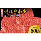 近江守山牛ヒレステーキ用 150g×4枚