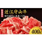 近江守山牛切り落としモモ バラ400g