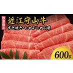 近江守山牛すき焼き しゃぶしゃぶ用ロース600g