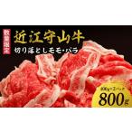 近江守山牛切り落としモモ バラ400g×2パック