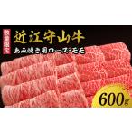 近江守山牛あみ焼き用ロース モモ600g
