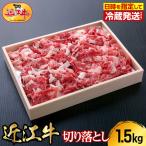 近江牛切り落とし 1.5kg