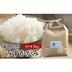 令和8年度産 近江米 みずかがみ 5kg