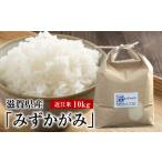 令和8年度産 近江米 みずかがみ 10kg