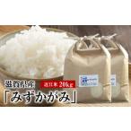 令和8年度産 近江米 みずかがみ 20kg
