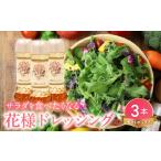 花様ドレッシング 3本入り