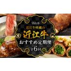 近江牛咲蔵の定期便6回 しゃぶしゃぶ用
