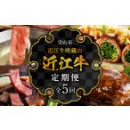 近江牛咲蔵の定期便5回 厳選 ブランド牛