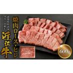 近江牛焼肉ロース ヒレ 600g