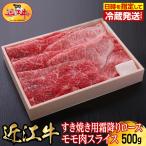 近江牛すき焼き用霜降りロース モモ肉スライスセット 500g