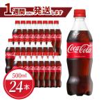 コカ コーラ 500mlPET 24本入