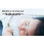 新生児からつかえるおくるみ~kokurumi~