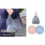 coconi ココニ ~ママさんたちとつくったサブバッグ~