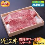 近江牛霜降りロース肉ステーキ 150g×2枚