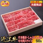近江牛すき焼き しゃぶしゃぶ用モモ肉スライス 500g