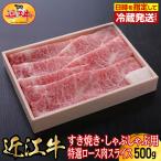 近江牛すき焼き しゃぶしゃぶ用特選ロース肉スライス500g