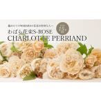 わばら花束S-ROSE CHARLOTTE