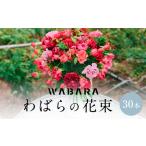 わばらの花束30本 Rose Farm KEIJI