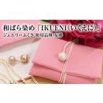 和ばら染め IKUENI いくえに ジュエリーふくさ