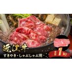 近江牛すきやき しゃぶしゃぶ用 1kg