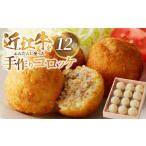 近江牛をふんだんに使った手作りコロッケ