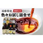 遠藤醤油 色々お試し詰合せ 調味料 醤油 詰合せ