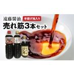 遠藤醤油 売れ筋3本手提げ箱入り すき焼きのたれ