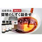 遠藤醤油 琵琶のしずく詰合せ 濃口醤油 醤油