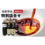 遠藤醤油 特別詰合せ BK-0013