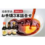 遠藤醤油 お手頃3本詰合せ たまごかけのたれ