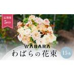 わばらの花束 15本定期便 5回分Rose