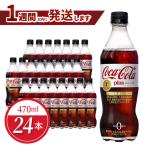 コカ コーラプラス 470mlPET 24本入
