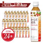 からだ巡茶アドバンス 410mlPET 24本入