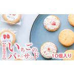 いちごのバターサンド 10個入り